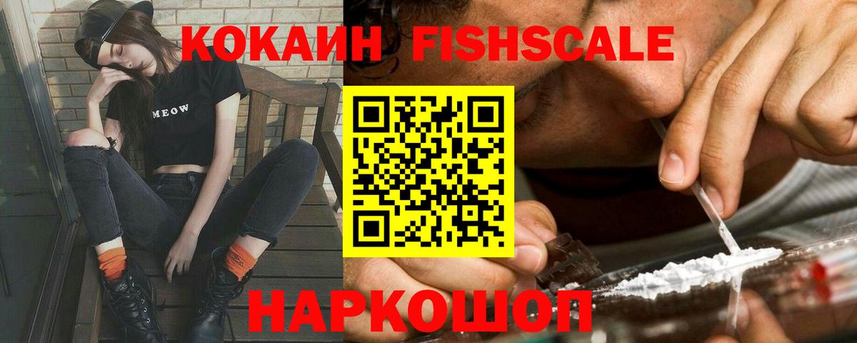 Кокаин FishScale Знаменск