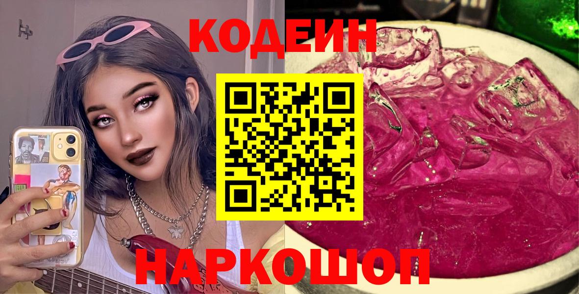 Кодеиновый сироп Lean Purple Drank Знаменск