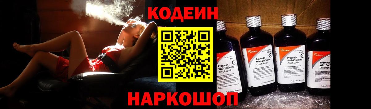Кодеин Purple Drank  Codein Purple Drank  Вход с VPN  Знаменск 